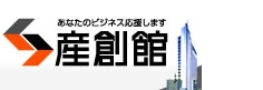 あなたのビジネス応援します　産創館